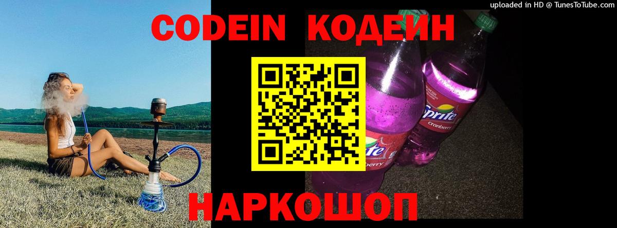Codein Purple Drank  Вход с VPN  Кодеин напиток Lean (лин)  Курск 