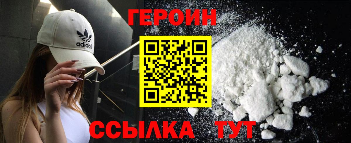 ГЕРОИН  Героин белый  Вход с VPN  Курск 